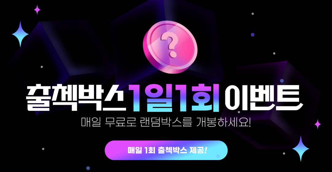 출첵박스 1일1회 이벤트