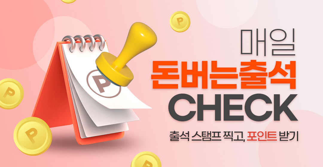 매일 돈버는 출석 check