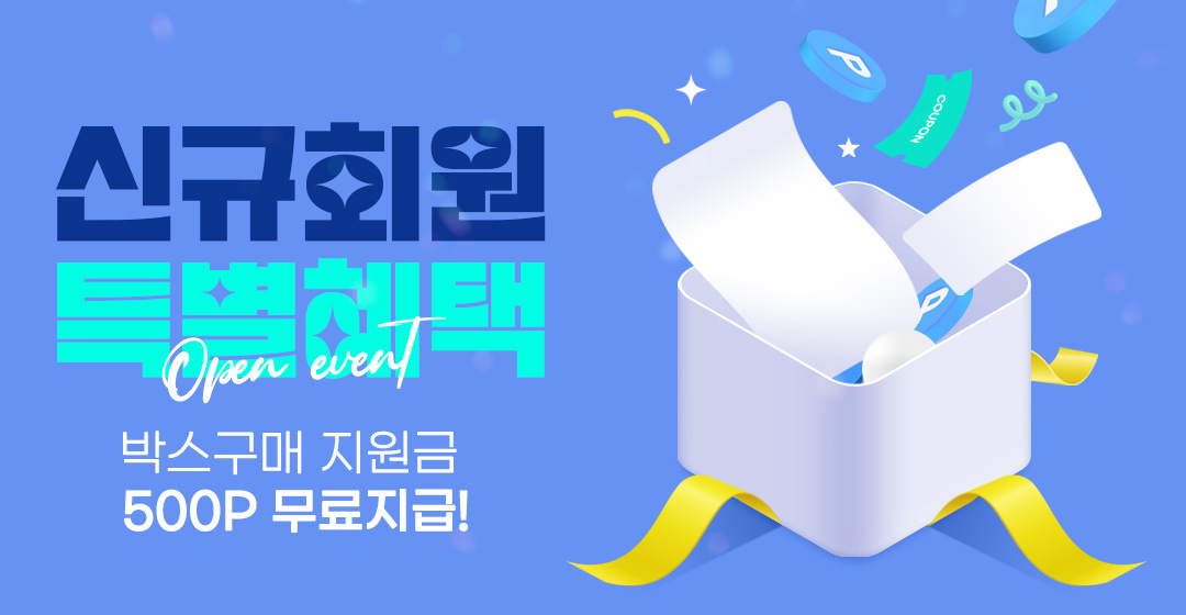 신규회원 특별혜택