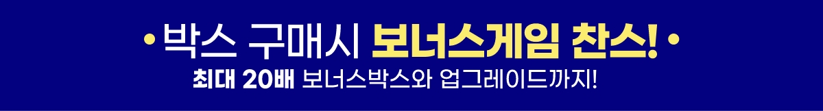 박스 구매시 보너스게임 찬스