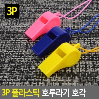 3P 플라스틱 호루라기 호각