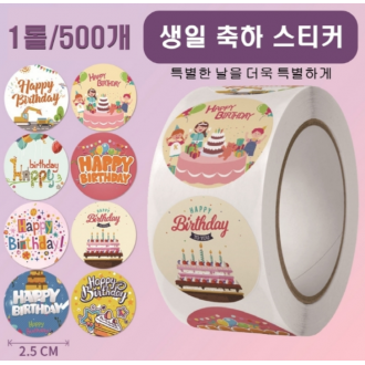 생일선물 포장 스티커 1롤 500매