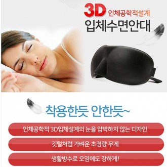 편안한 입체수면안대/3D안대