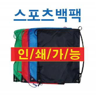 스포츠백팩 [스포츠백팩] 백팩/신발주머니/스포츠가방/축구화가방/소량/대량인쇄 (서기몰)